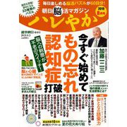 朝日脳活マガジンハレやか 2019年 8/3号 [雑誌]
