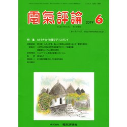 電気評論 2019年 06月号 [雑誌]