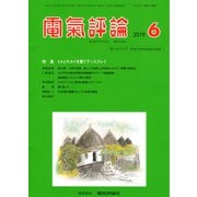 電気評論 2019年 06月号 [雑誌]