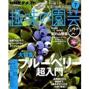NHK 趣味の園芸 2019年 07月号 [雑誌]
