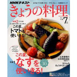 NHK きょうの料理 2019年 07月号 [雑誌]