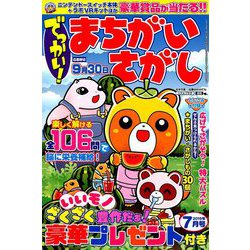 でっかい ! まちがいさがし 2019年 07月号 [雑誌]