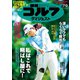 週刊ゴルフダイジェスト 2019年 7/9号 [雑誌]
