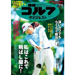 週刊ゴルフダイジェスト 2019年 7/9号 [雑誌]
