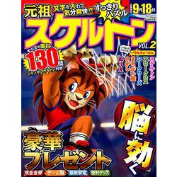 元祖スケルトン 2019年 08月号 [雑誌]