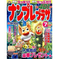 ナンプレプラザ 2019年 07月号 [雑誌]