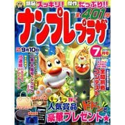 ナンプレプラザ 2019年 07月号 [雑誌]
