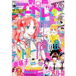 別冊 マーガレット 2019年 07月号 [雑誌]