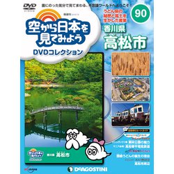 空から日本を見てみよう 2019年 7/9号 [雑誌]