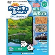 空から日本を見てみよう 2019年 7/9号 [雑誌]