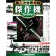 第二次世界大戦傑作機コレクション 2019年 7/9号（88） [雑誌]