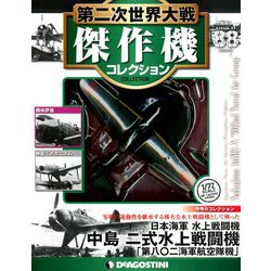 第二次世界大戦傑作機コレクション 2019年 7/9号（88） [雑誌]