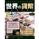 世界の貨幣コレクション 2019年 6/19号（332） [雑誌]