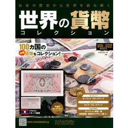 世界の貨幣コレクション 2019年 6/19号（332） [雑誌]