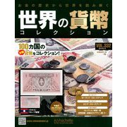 世界の貨幣コレクション 2019年 6/19号（332） [雑誌]