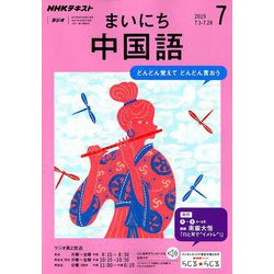 ヨドバシ Com Nhk ラジオまいにち中国語 19年 07月号 雑誌 通販 全品無料配達