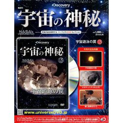 宇宙の神秘 2019年 6/26号 [雑誌]