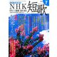 NHK 短歌 2019年 07月号 [雑誌]
