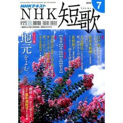 NHK 短歌 2019年 07月号 [雑誌]