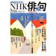 NHK 俳句 2019年 07月号 [雑誌]