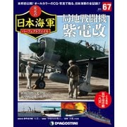 栄光の日本海軍パーフェクトファイル 2019年 7/9号（67） [雑誌]