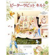 ピーターラピットキルト 2019年 6/26号（29） [雑誌]