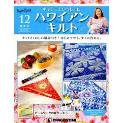 隔週刊 ハワイアンキルト 2019年 7/2号（12） [雑誌]