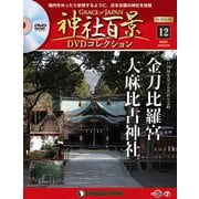 再刊行版 神社百景DVDコレクション 2019年 7/9号 [雑誌]