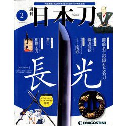 週刊 日本刀 2019年 6/25号（2） [雑誌]