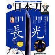 週刊 日本刀 2019年 6/25号（2） [雑誌]