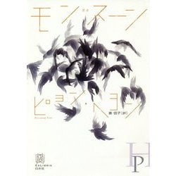 モンスーン(エクス・リブリス) [単行本]