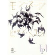 モンスーン(エクス・リブリス) [単行本]