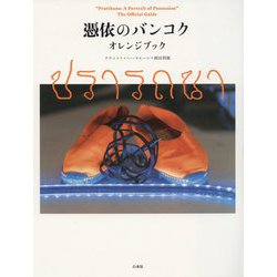 憑依のバンコク オレンジブック [単行本]