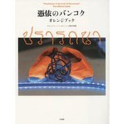 憑依のバンコク オレンジブック [単行本]