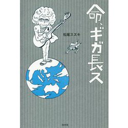 命、ギガ長ス [単行本]