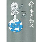 命、ギガ長ス [単行本]