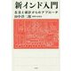 新インド入門―生活と統計からのアプローチ [単行本]