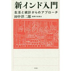 新インド入門―生活と統計からのアプローチ [単行本]
