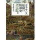 ルネサンス庭園の精神史―権力と知と美のメディア空間 [単行本]