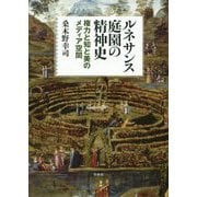 ルネサンス庭園の精神史―権力と知と美のメディア空間 [単行本]