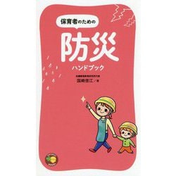 保育者のための防災ハンドブック(ひかりのくに保育新書) [単行本]