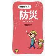 保育者のための防災ハンドブック(ひかりのくに保育新書) [単行本]