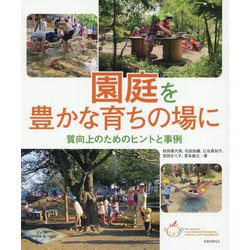 園庭を豊かな育ちの場に―質向上のためのヒントと事例 [単行本]