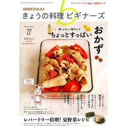 NHK きょうの料理ビギナーズ 2019年 07月号 [雑誌]
