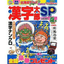 漢字太郎SP(スペシャル) 2019年 07月号 [雑誌]