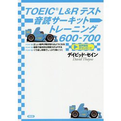 TOEIC L&Rテスト音読サーキットトレーニング600-700 [単行本]