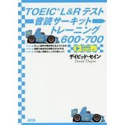 TOEIC L&Rテスト音読サーキットトレーニング600-700 [単行本]