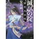 滅びの掟―密室忍法帖 [単行本]