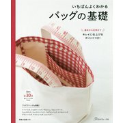 いちばんよくわかるバッグの基礎―基本から応用までキレイに仕上げるポイントつき! [単行本]