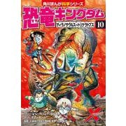 恐竜キングダム（１０） ティラノサウルスvsトリケラトプス<10>(角川まんが学習シリーズ) [全集叢書]